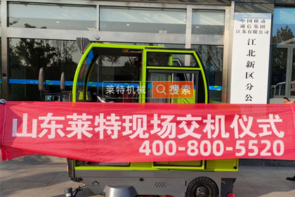中国移动江苏分公司引进莱特LT-S26扫地车 科技赋能绿色运维提质增效