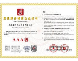 3A-质量服务诚信企业证书